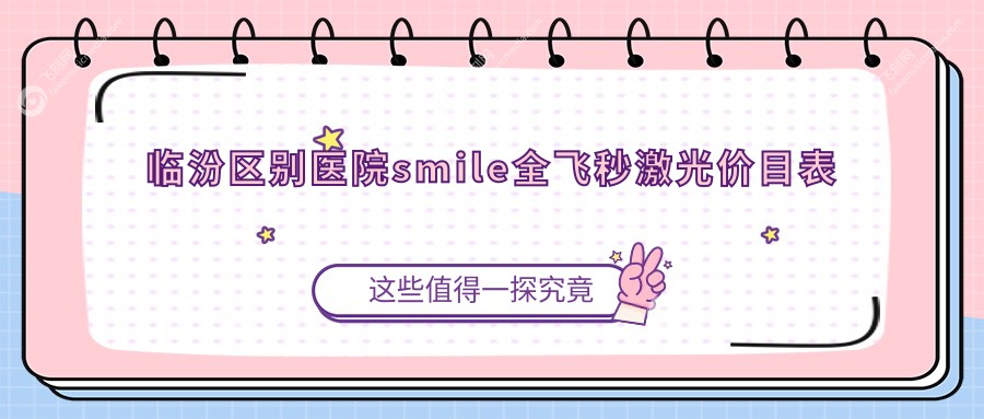 临汾区别医院smile全飞秒激光价目表