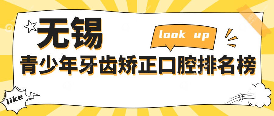 无锡青少年牙齿矫正口腔排名榜