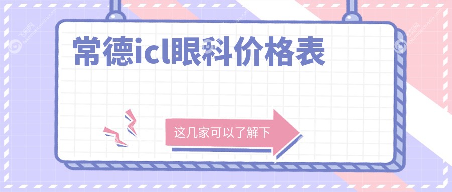 常德icl眼科价格表