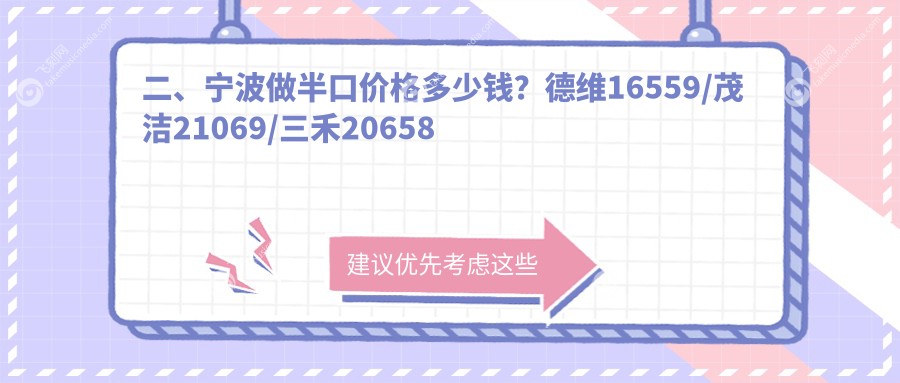 二、宁波做半口价格多少钱？德维16559/茂洁21069/三禾20658