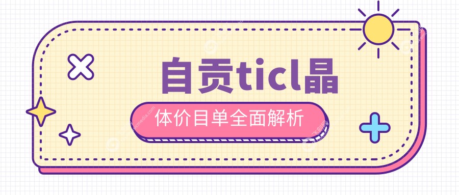 自贡ticl晶体价目单全面解析