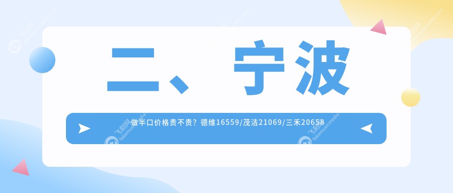 二、宁波做半口价格贵不贵？德维16559/茂洁21069/三禾20658