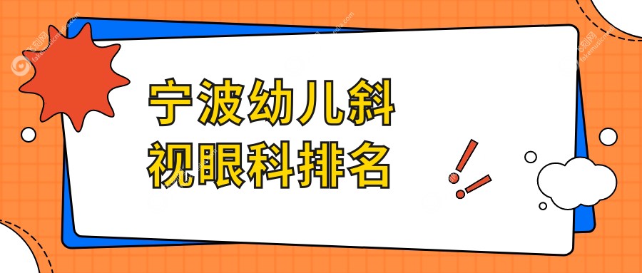 宁波幼儿斜视眼科排名