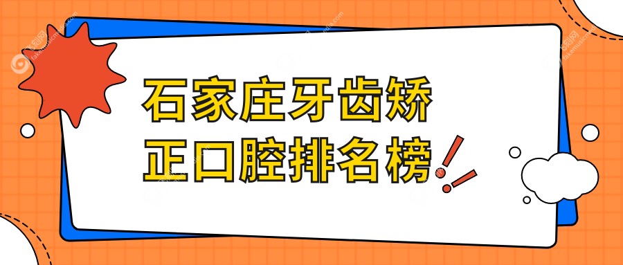 石家庄牙齿矫正口腔排名榜