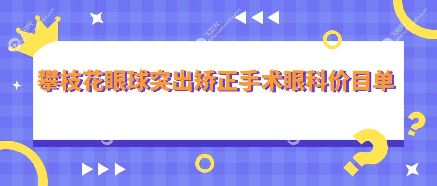 攀枝花眼球突出矫正手术眼科价目单