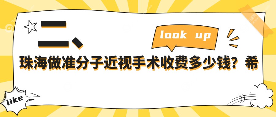 二、珠海做准分子近视手术收费多少钱？希玛林顺潮眼科医院9499、希玛林顺潮眼科医院9058、8589