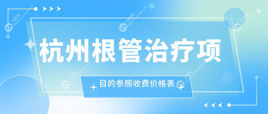 杭州根管治疗项目的参照收费价格表