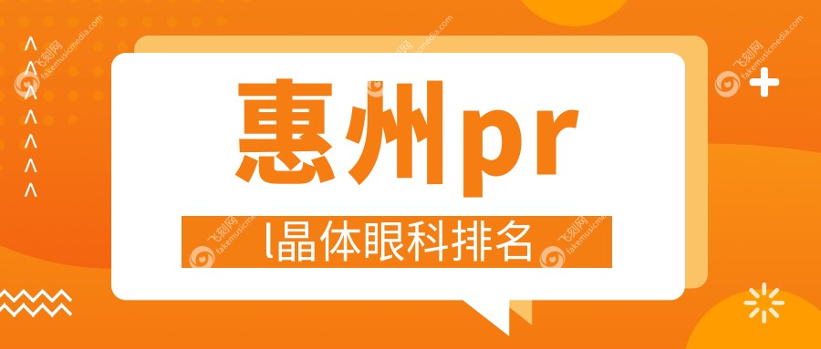惠州prl晶体眼科排名