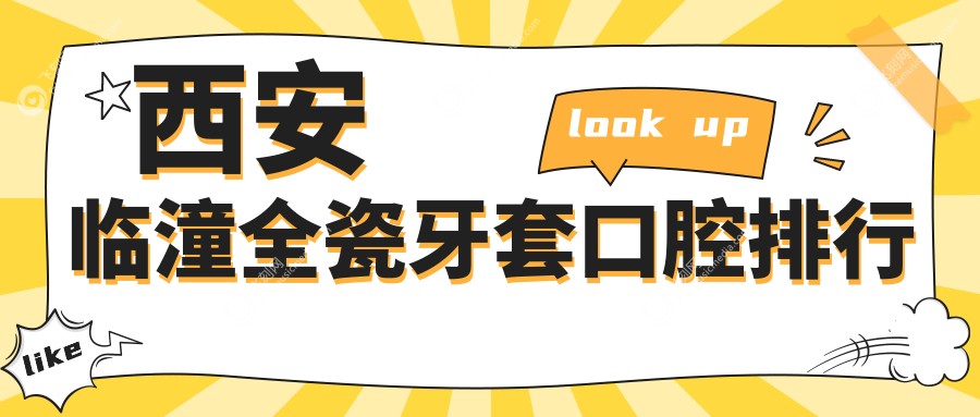 西安临潼全瓷牙套口腔排行