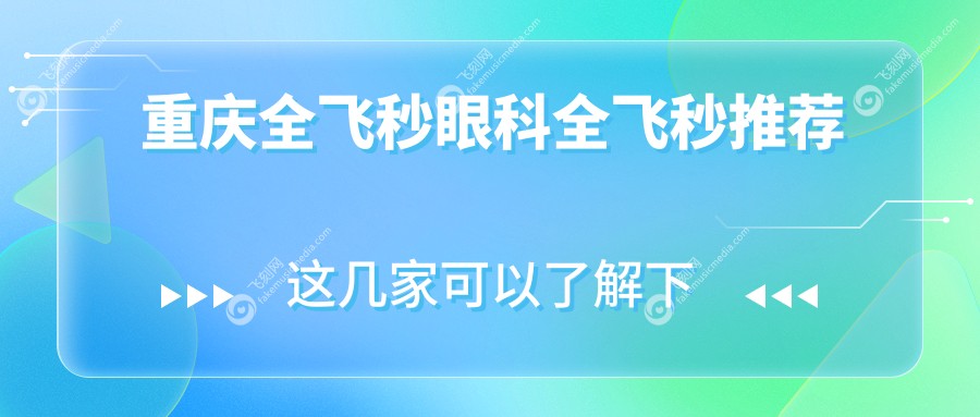 重庆全飞秒眼科全飞秒推荐