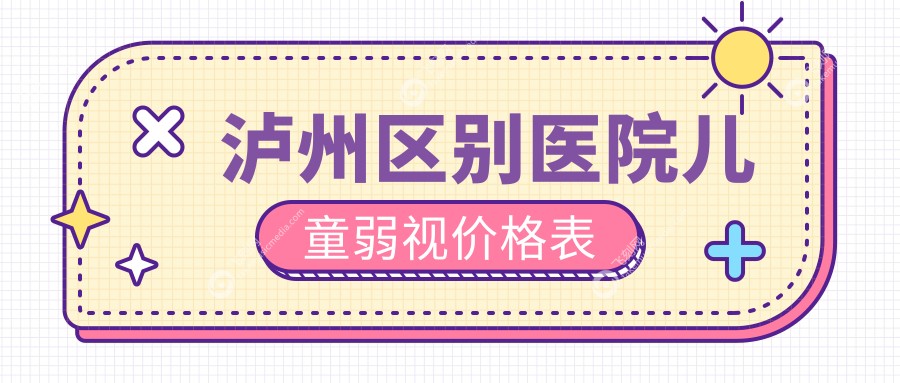 泸州区别医院儿童弱视价格表