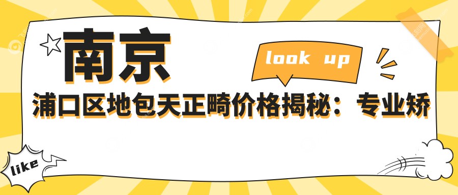 南京浦口区地包天正畸价格揭秘：专业矫正费用约20000元起