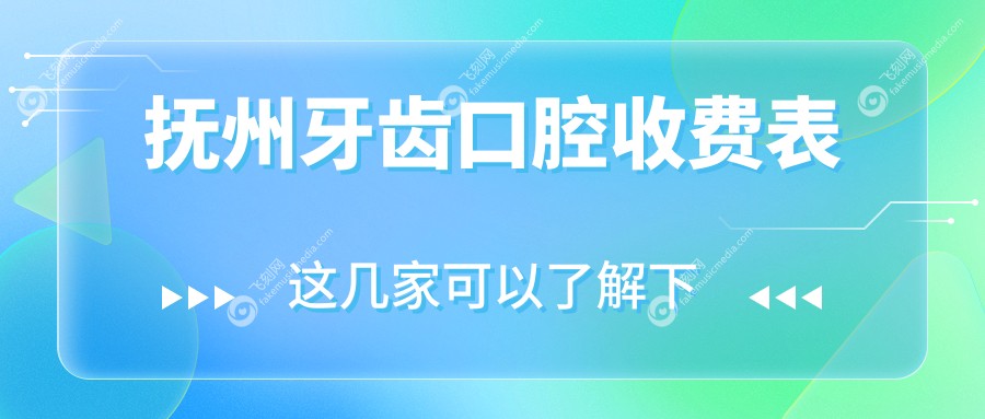 抚州牙齿口腔收费表