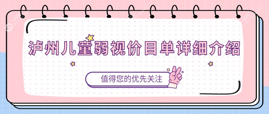 泸州儿童弱视价目单详细介绍
