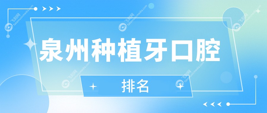 泉州种植牙口腔排名