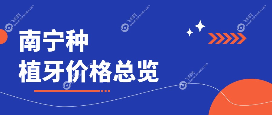 南宁种植牙价格总览