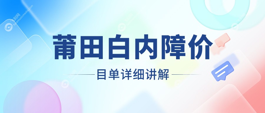 莆田白内障价目单详细讲解