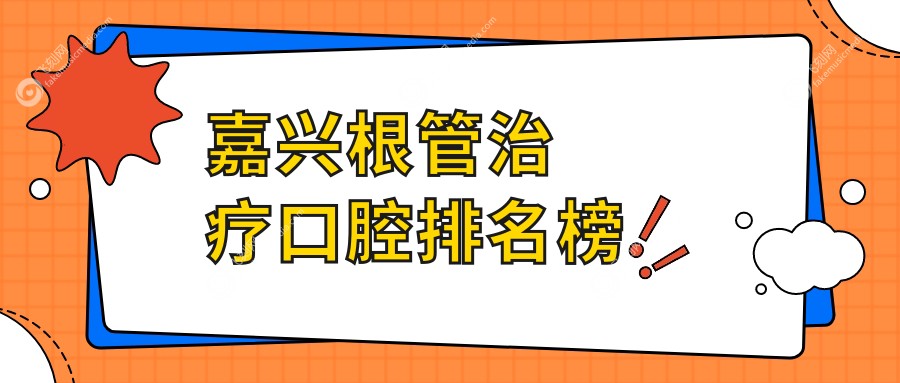 嘉兴根管治疗口腔排名榜