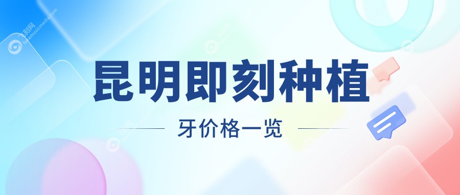 昆明即刻种植牙价格一览