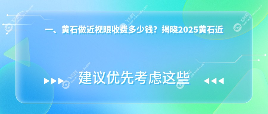 一、黄石做近视眼收费多少钱？揭晓2025黄石近视眼收费表