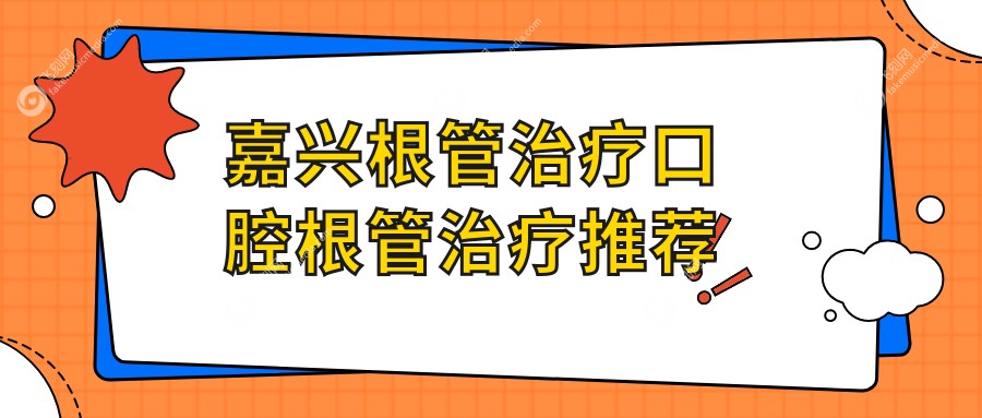嘉兴根管治疗口腔根管治疗推荐
