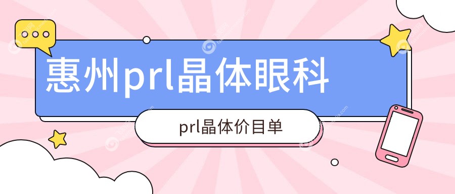 惠州prl晶体眼科prl晶体价目单