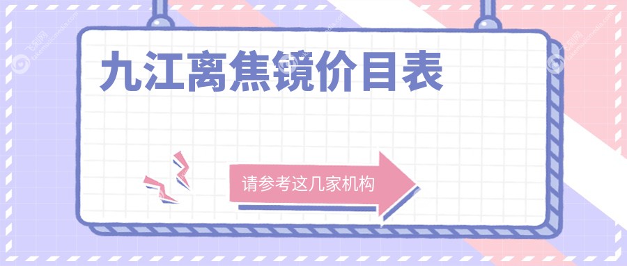 九江离焦镜价目表