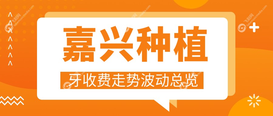 嘉兴种植牙收费走势波动总览