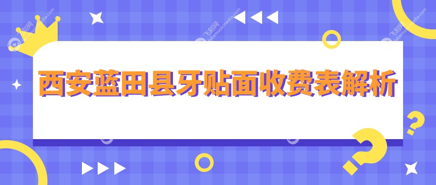 西安蓝田县牙贴面收费表解析