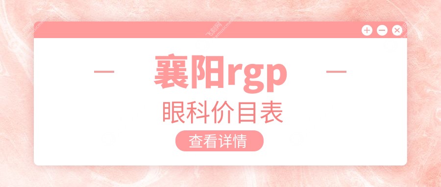 襄阳rgp眼科价目表