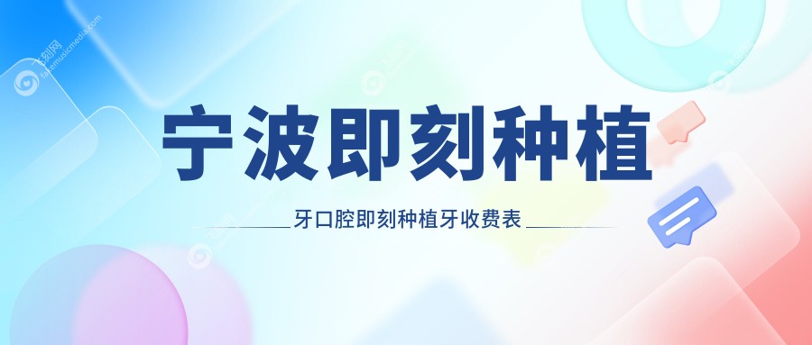 宁波即刻种植牙口腔即刻种植牙收费表