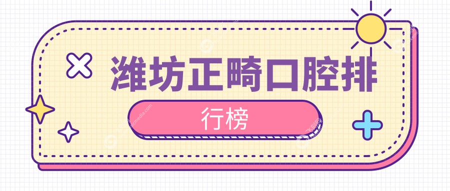 潍坊正畸口腔排行榜