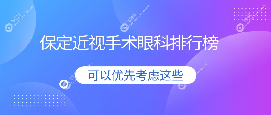 保定近视手术眼科排行榜