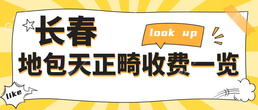 长春地包天正畸收费一览