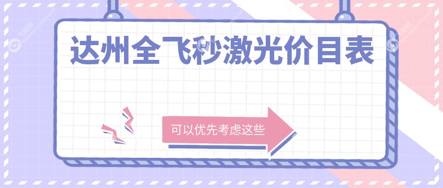 达州全飞秒激光价目表