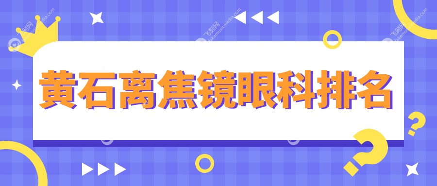 黄石离焦镜眼科排名