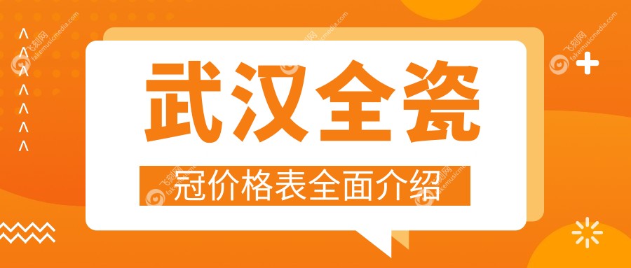武汉全瓷冠价格表全面介绍