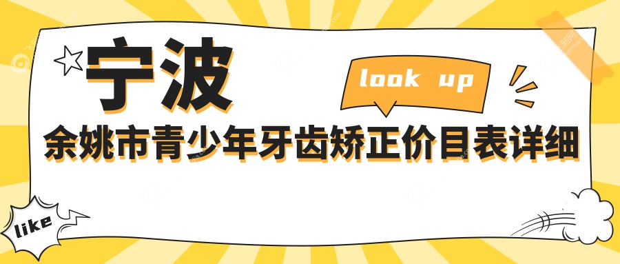 宁波余姚市青少年牙齿矫正价目表详细解析