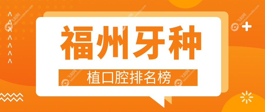福州牙种植口腔排名榜