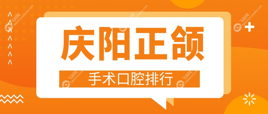 庆阳正颌手术口腔排行