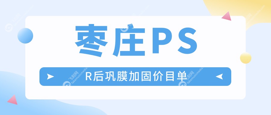 枣庄PSR后巩膜加固价目单