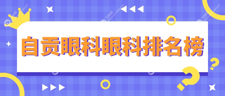 自贡眼科眼科排名榜