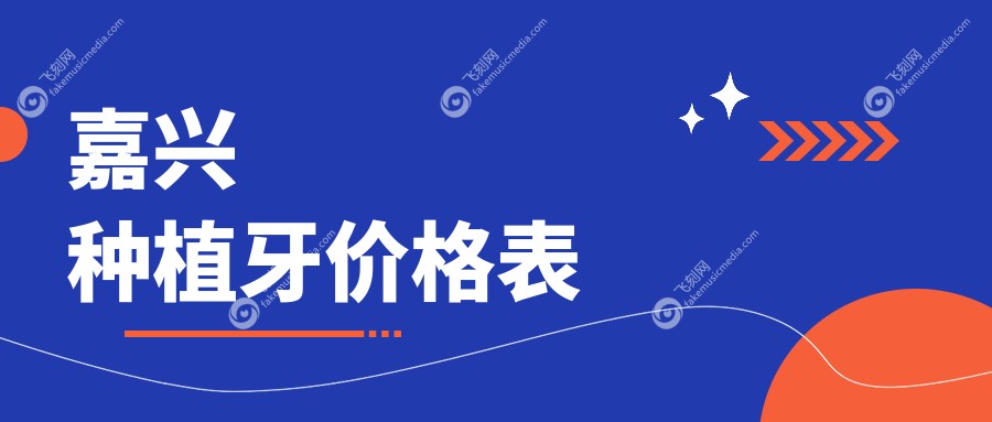 嘉兴种植牙价格表