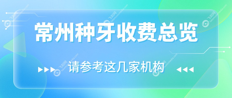 常州种牙收费总览