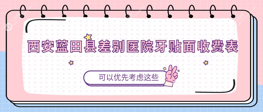 西安蓝田县差别医院牙贴面收费表