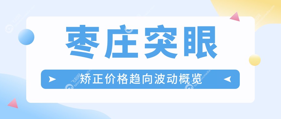 枣庄突眼矫正价格趋向波动概览