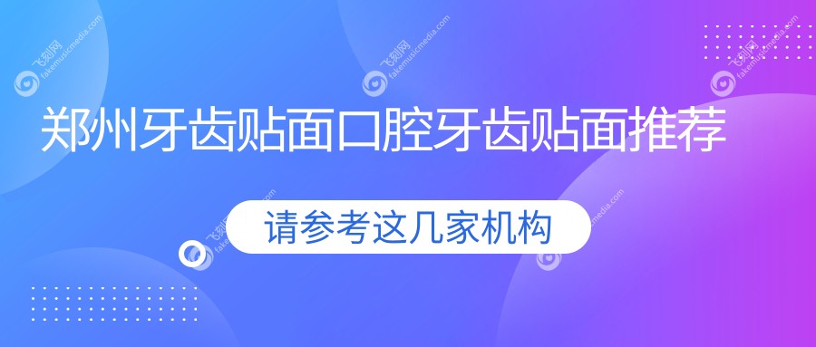 郑州牙齿贴面口腔牙齿贴面推荐