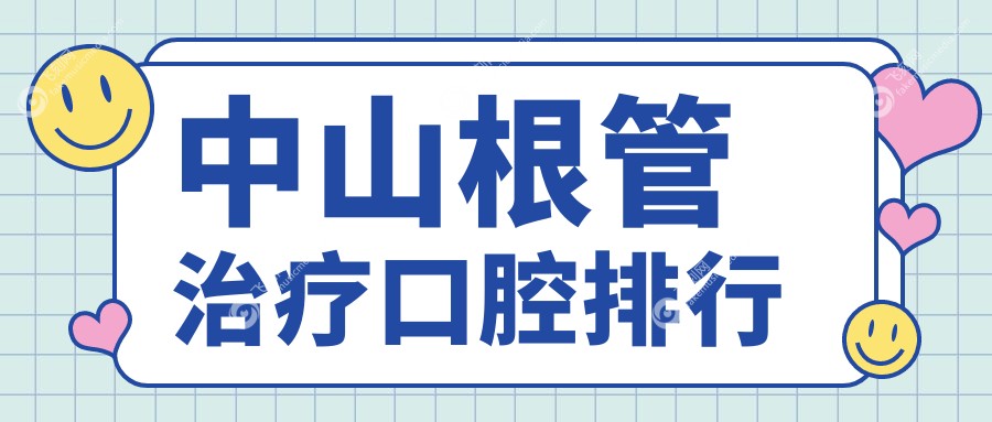 中山根管治疗口腔排行