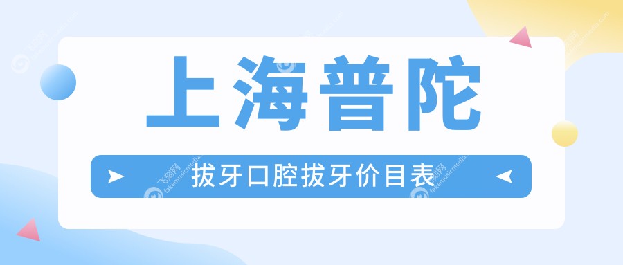 上海普陀拔牙口腔拔牙价目表