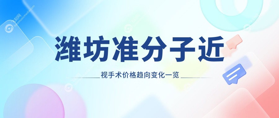 潍坊准分子近视手术价格趋向变化一览